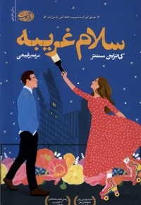 سلام غریبه